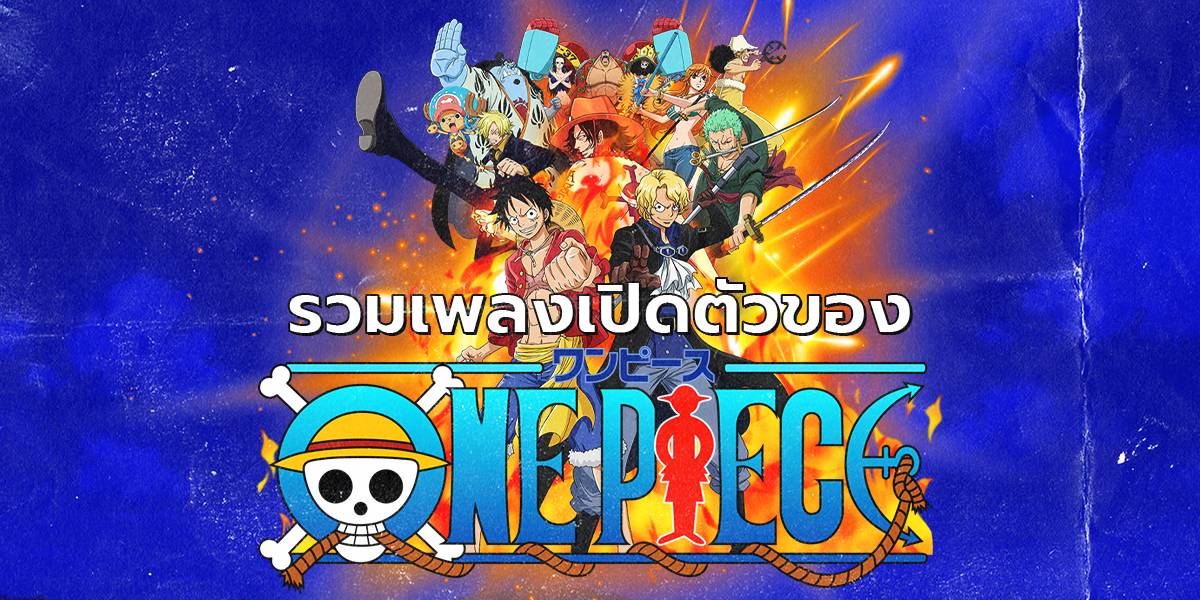 รวมเพลง One Piece Opening Theme วันพีช ! OST