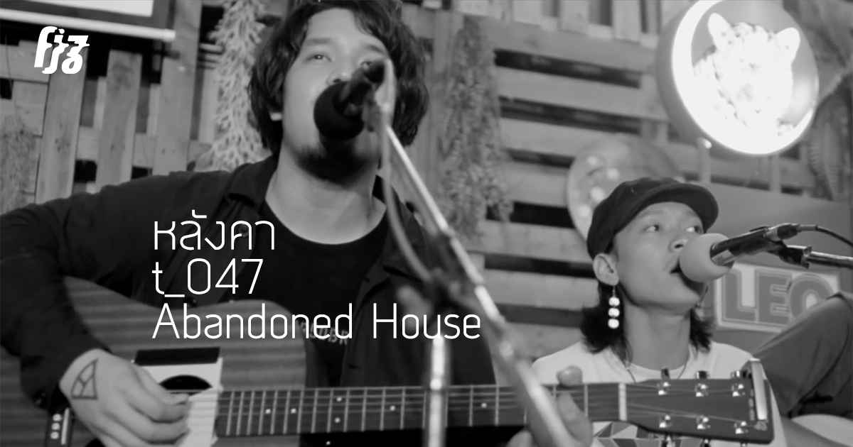 'หลังคา' ซิงเกิลแรกในอัลบั้มใหม่ของ t_047 ชวน Abandoned House มาช่วยโอบกอดทุกคนไว้