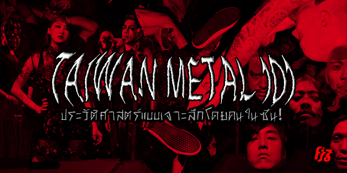 Taiwan Metal: An Insider Intro เมทัลไต้หวัน