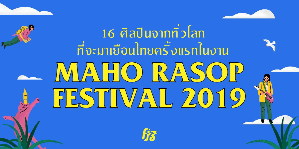 มารู้จัก 16 ศิลปินจากทั่วโลกที่กำลังจะมาเยือนไทยเป็นครั้งแรกในงาน Maho Rasop Festival 2019!