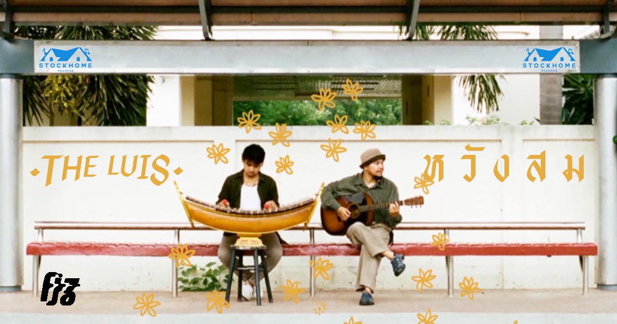 The Luis ผสานดนตรีไทยกับเพลงโฟล์กได้กลมกล่อมในเพลง 'หวังสม'