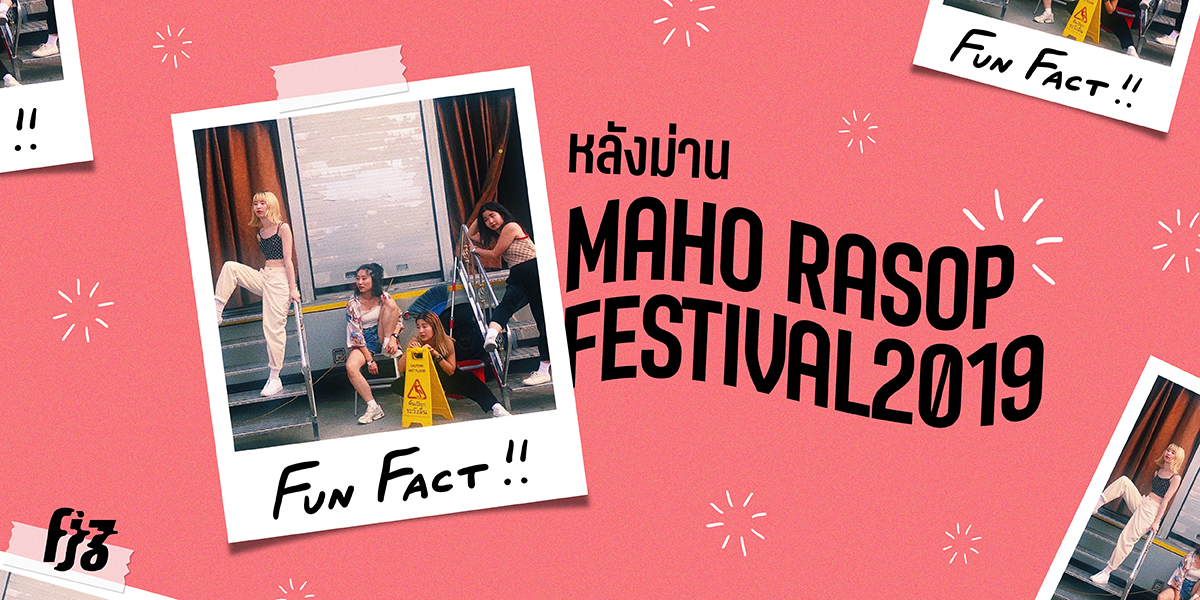 Fun Fact หลังม่าน Maho Rasop Festival 2019 ที่รู้แล้วจะต้อง อึ้ง งึ่ง งึ่ง