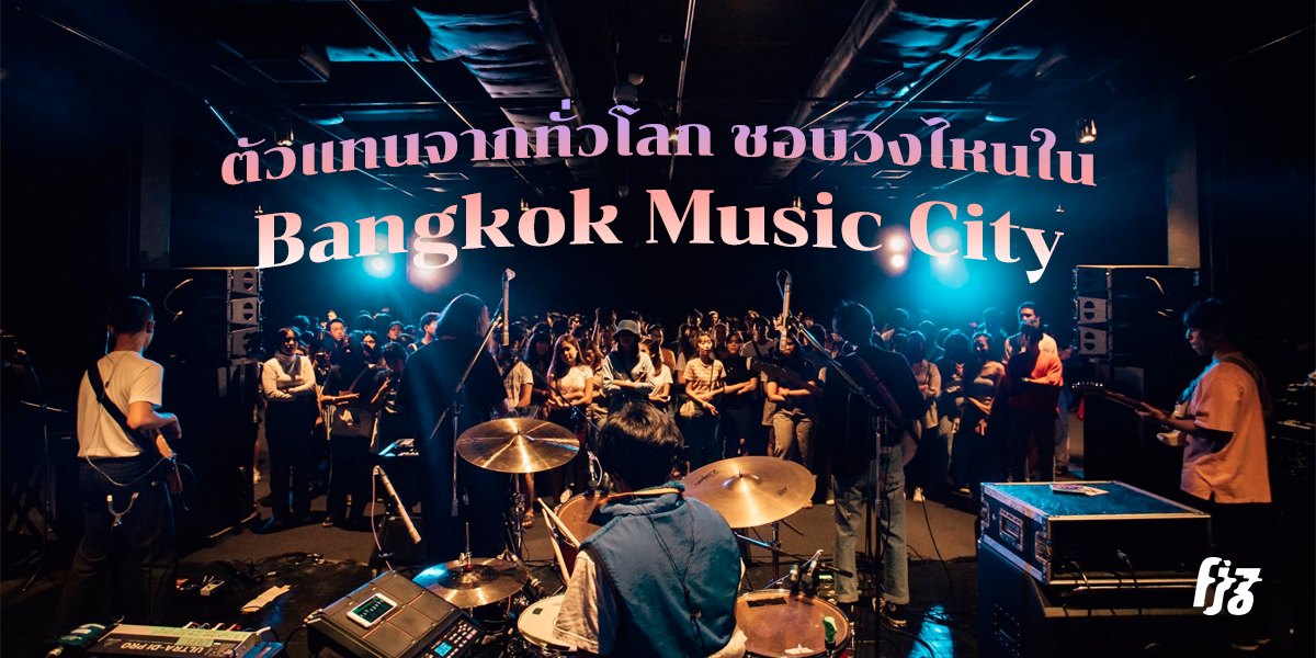 ตัวแทนจากทั่วโลกเทคะแนนให้! วงไหนใน Bangkok Music City ที่พวกเขาสนใจ