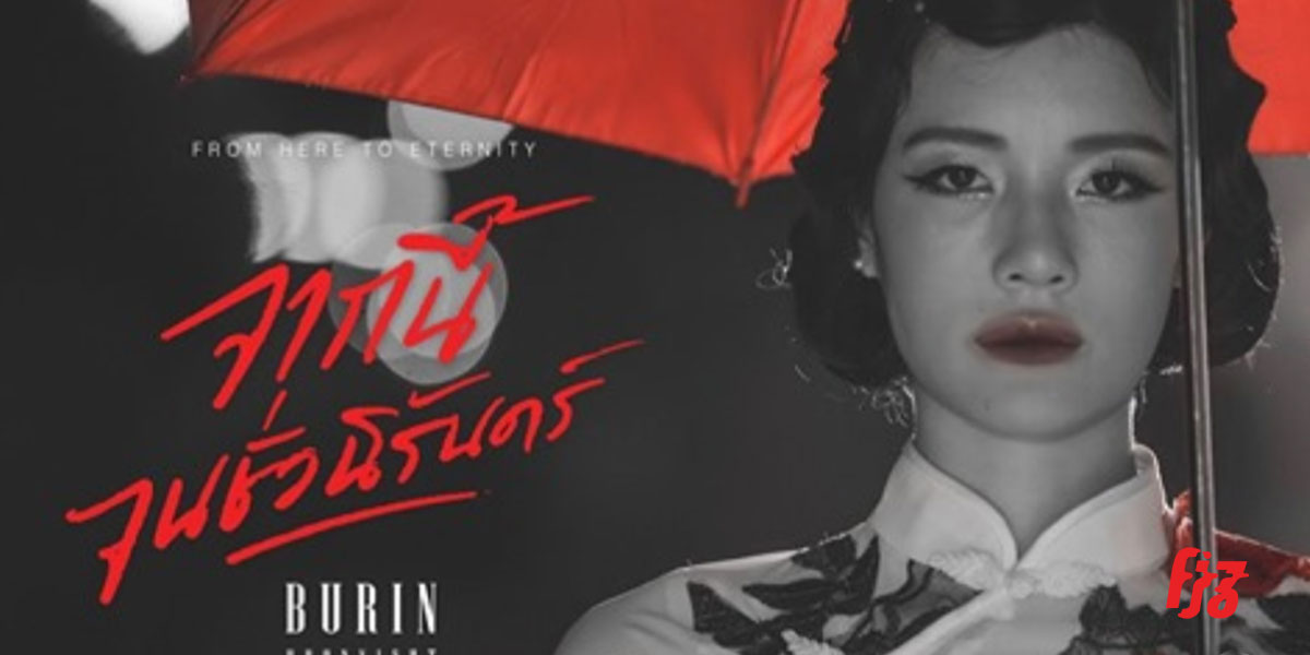 บุรินทร์ ปล่อยเพลงรักชวนเคลิ้ม พร้อม mv แอคชันโรแมนติกสไตล์ฮ่องกง 60s จากนี้จนชั่วนิรันดร์ (From Here To Eternity)