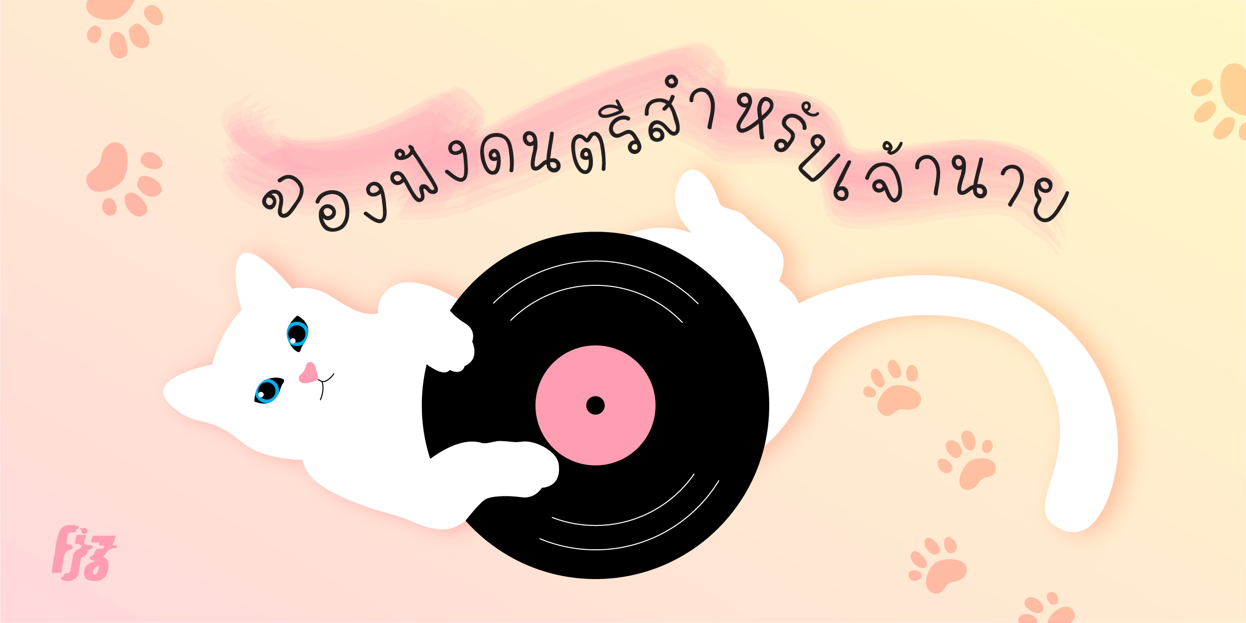 'Music for Cat' อัลบั้มเพลงที่ทำมาเพื่อเจ้าเหมียวโดยเฉพาะ ทาสทั้งหลายต้องมีติดเครื่อง