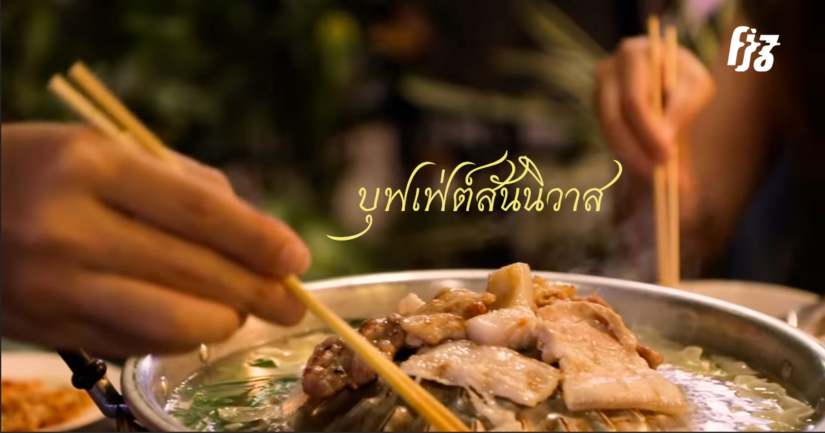 เมื่อเนื้อย่างพาให้เรามาเจอกันใน 'บุฟเฟ่ต์สันนิวาส' บลูส์สุดเซ็กซี่จาก ชาบลูส์ (อย่าดูตอนหิว)