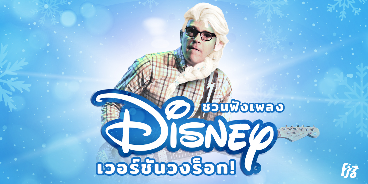 ชวนฟังเพลงการ์ตูน Disney เวอร์ชันวงร็อก!