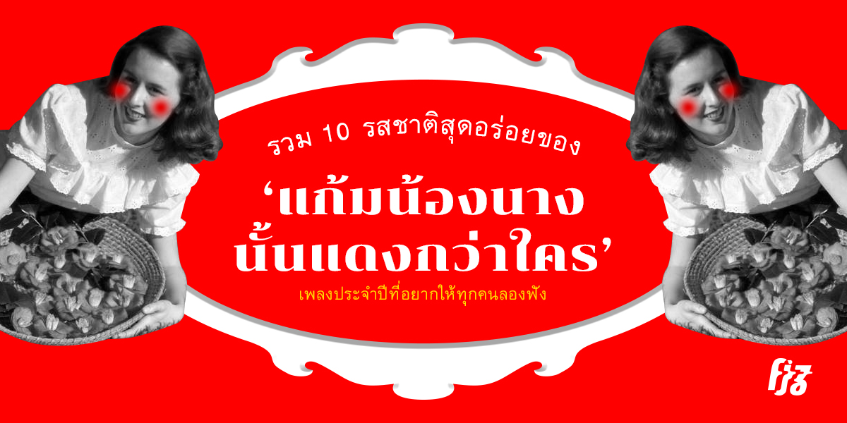 รวม 10 รสชาติสุดอร่อยของ ‘แก้มน้องนางนั้นแดงกว่าใคร’ เพลงประจำปีที่อยากให้ทุกคนลองฟัง