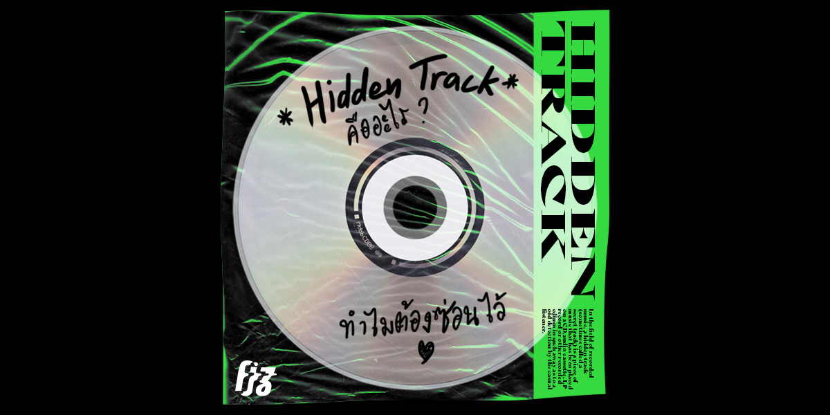 Hidden Track คืออะไร? ทำไมต้องซ่อนไว้? เพลงพิเศษ เพลงลับ เพลงแถม