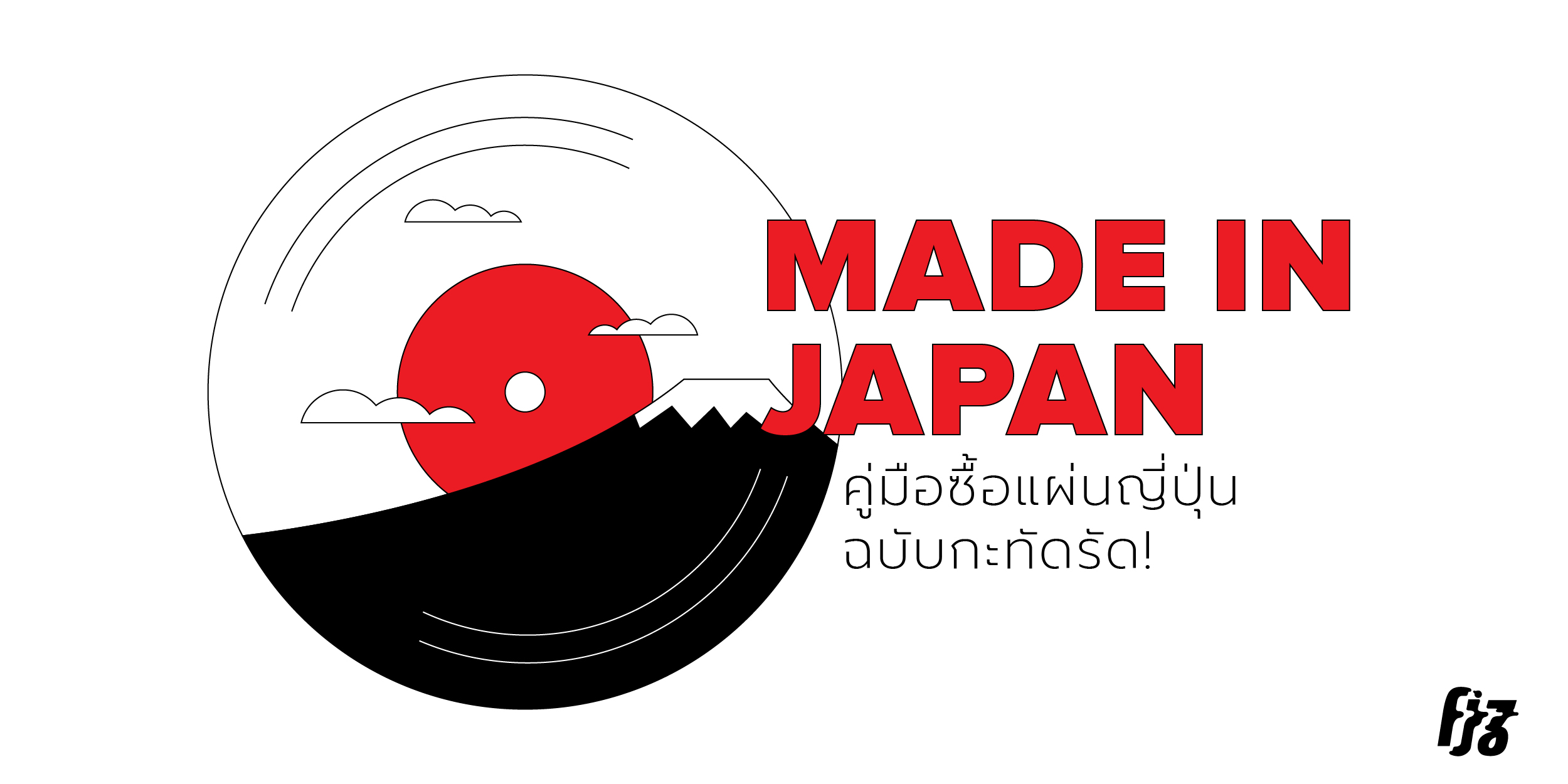 Made In Japan: คู่มือซื้อแผ่นญี่ปุ่นฉบับกะทัดรัด!