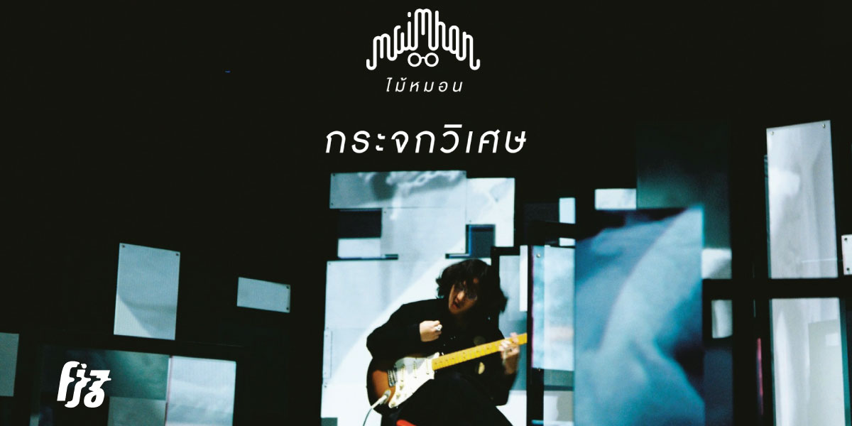 สะท้อนเรื่องราว ความสุข น้ำตา ผ่าน 'กระจกวิเศษ' เพลงใหม่จาก ไม้หมอน วชิรวิทย์