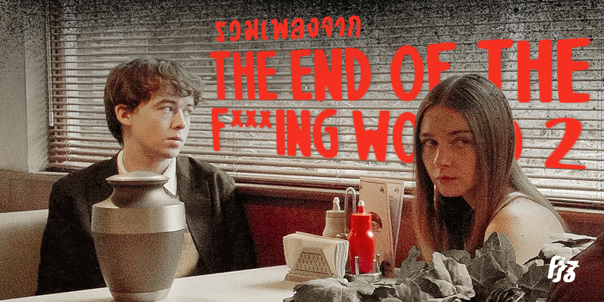 The End of the F***ing World 2 รวมเพลงเพราะในซีรีส์วัยรุ่นเกลียดโลก นำทีมโดย Graham Coxon จาก Blur