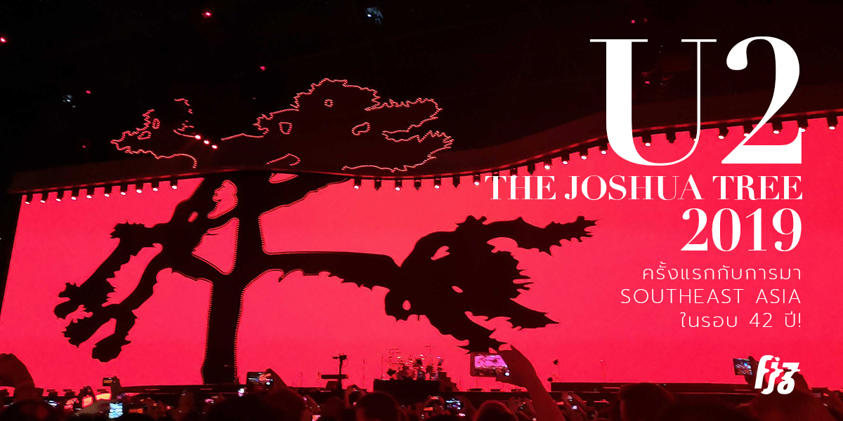 รีวิว U2: The Joshua Tree tour 2019 ครั้งแรกกับการมา Southeast Asia ในรอบ 42 ปี!