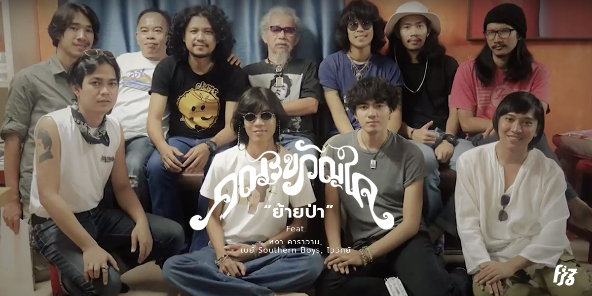 'ย้ายป่า' เพลงใหม่จาก ‘คณะขวัญใจ’ ที่ปลุกเพื่อชีวิตให้ตื่นขึ้นอีกครั้ง