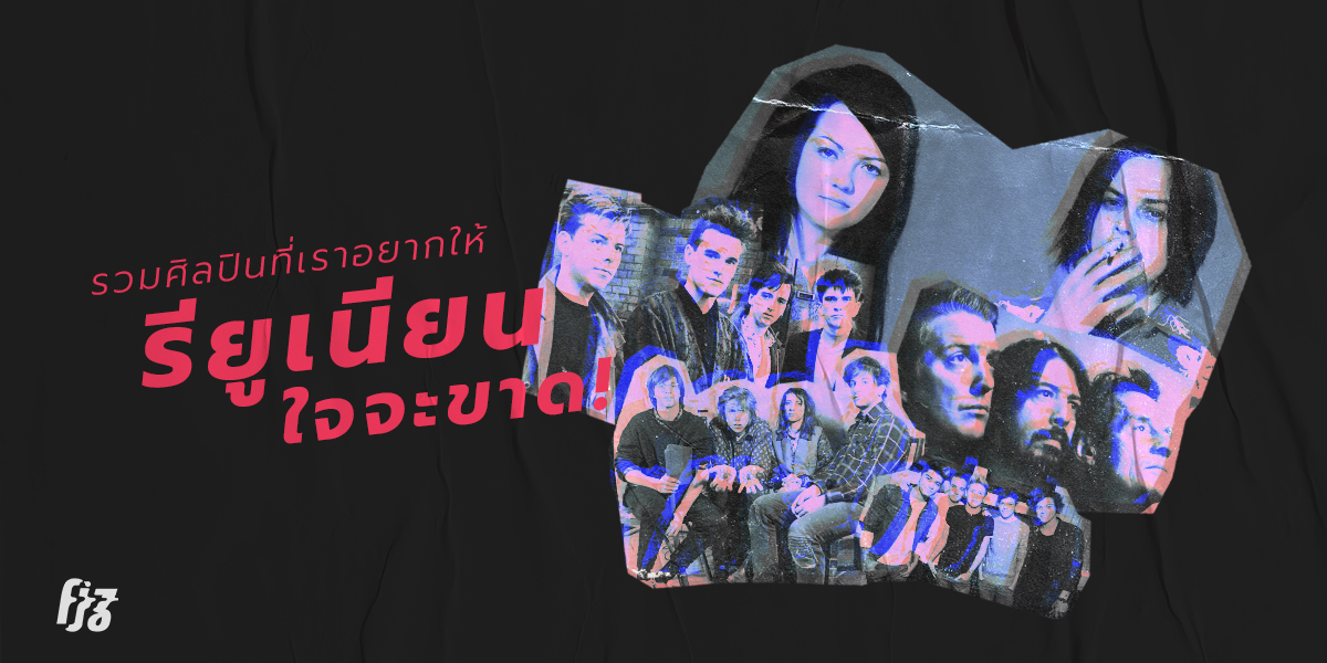 รวมศิลปินที่เราอยากให้ Reunion ใจจะขาด!