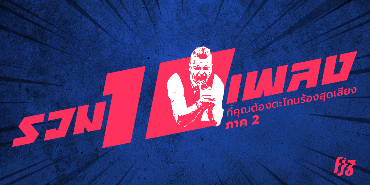 รวม 10 เพลงที่ไม่ว่าดังขึ้นเมื่อไหร่ คุณก็ต้องตะโกนร้องตามจนสุดเสียง! ภาค 2