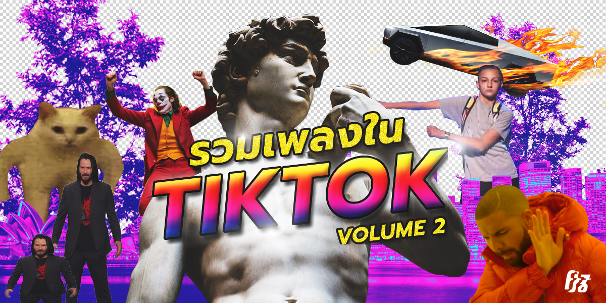 รวมเพลงสนุก ๆ ใน Tiktok ที่กลายเป็นเทรนด์จนทั้งโลกอยากสนุกด้วย Vol. 2