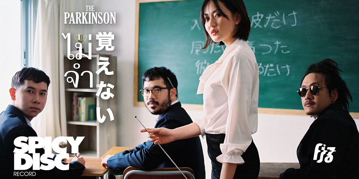 The Parkinson กับ Bonus Track 'ไม่จำ (Déjà Vu!)' ที่ MV หรือ AV ชวนคิดดีไม่ได้เลย