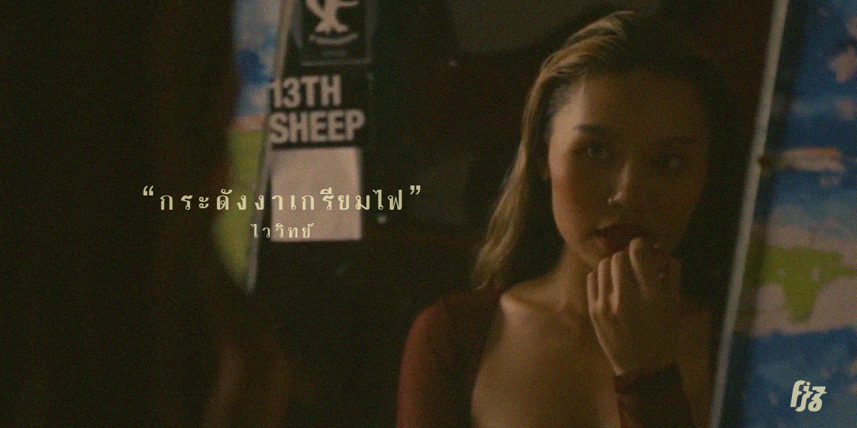 'กระดังงาเกรียมไฟ' เพื่อชีวิตบทใหม่จาก 'ไววิทย์' อาวุธลับสุดฉกาจจากค่าย Gru Record