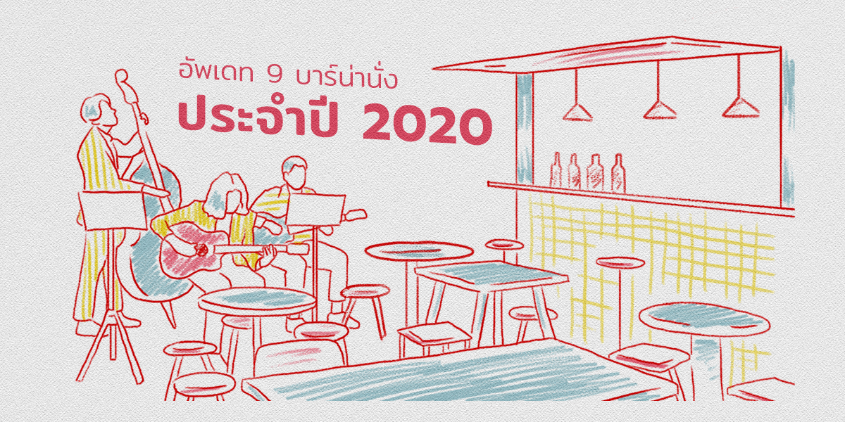 รวม 9 บาร์เพลงดี ค็อกเทลอร่อย บรรยากาศเยี่ยม รับปี 2020