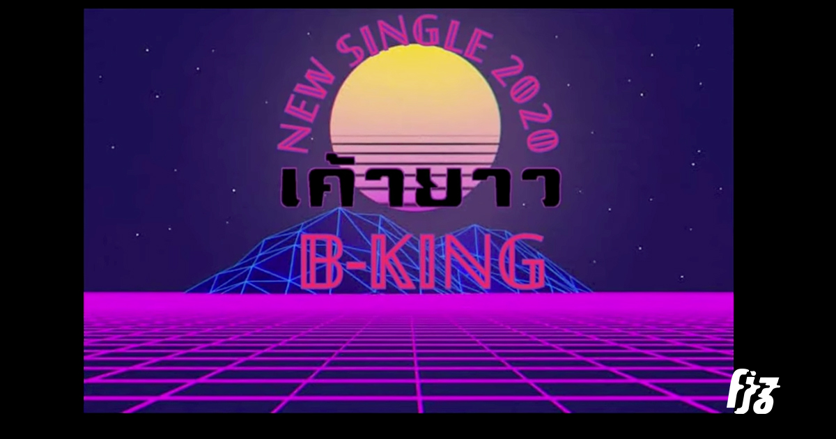 'Countdown เค้ายาว' ส่งท้ายปีใหม่ให้ใครที่ต้องอยู่คนเดียวด้วยเพลงใหม่ของ B King