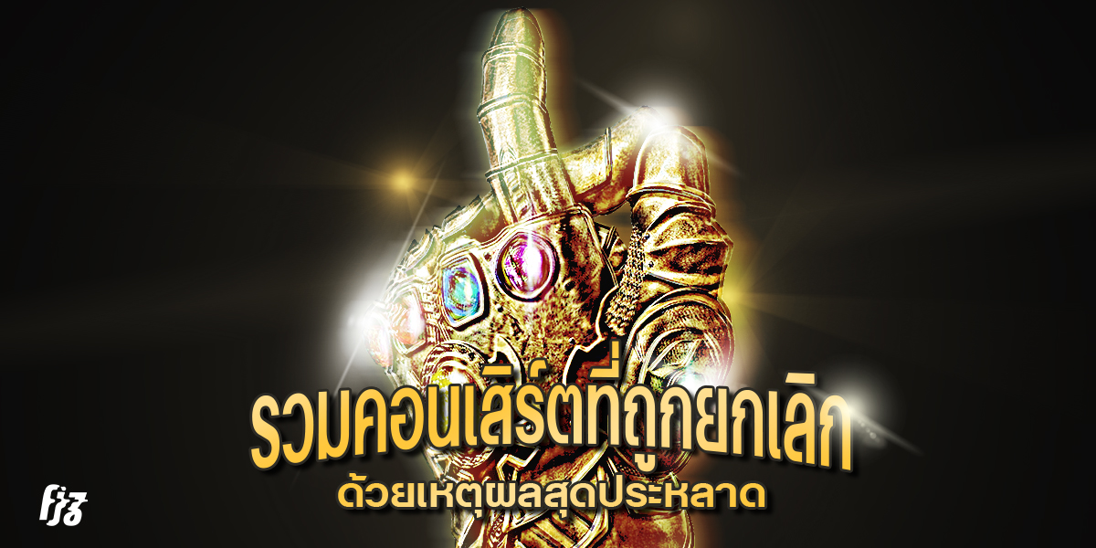 รวมคอนเสิร์ตที่ถูกยกเลิกด้วยเหตุผลสุดประหลาด ภาค 2 ทั้งไวรัสบุก ผมยาว เมียให้ไปซื้อบ้าน ฯลฯ