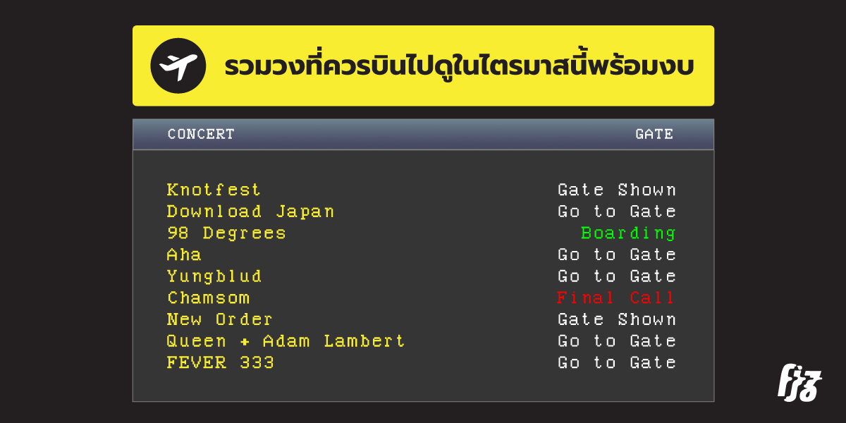 รวมวงที่คู่ควรต่อการบินไปดูในไตรมาสนี้ (ม.ค.- มี.ค.) พร้อมงบ!