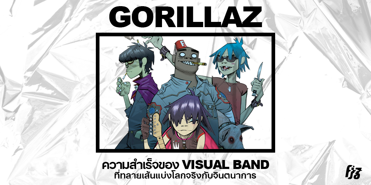 Gorillaz คือโปรเจกต์ virtual band ที่ถ่ายทอดเพลงผ่าน 4 ตัวละคร 2-D, Murdoc, Russel และ Noodle จนเผลอคิดไปว่าสมาชิกเหล่านี้มีชีวิตอยู่บนโลกใบเดียวกับเรา