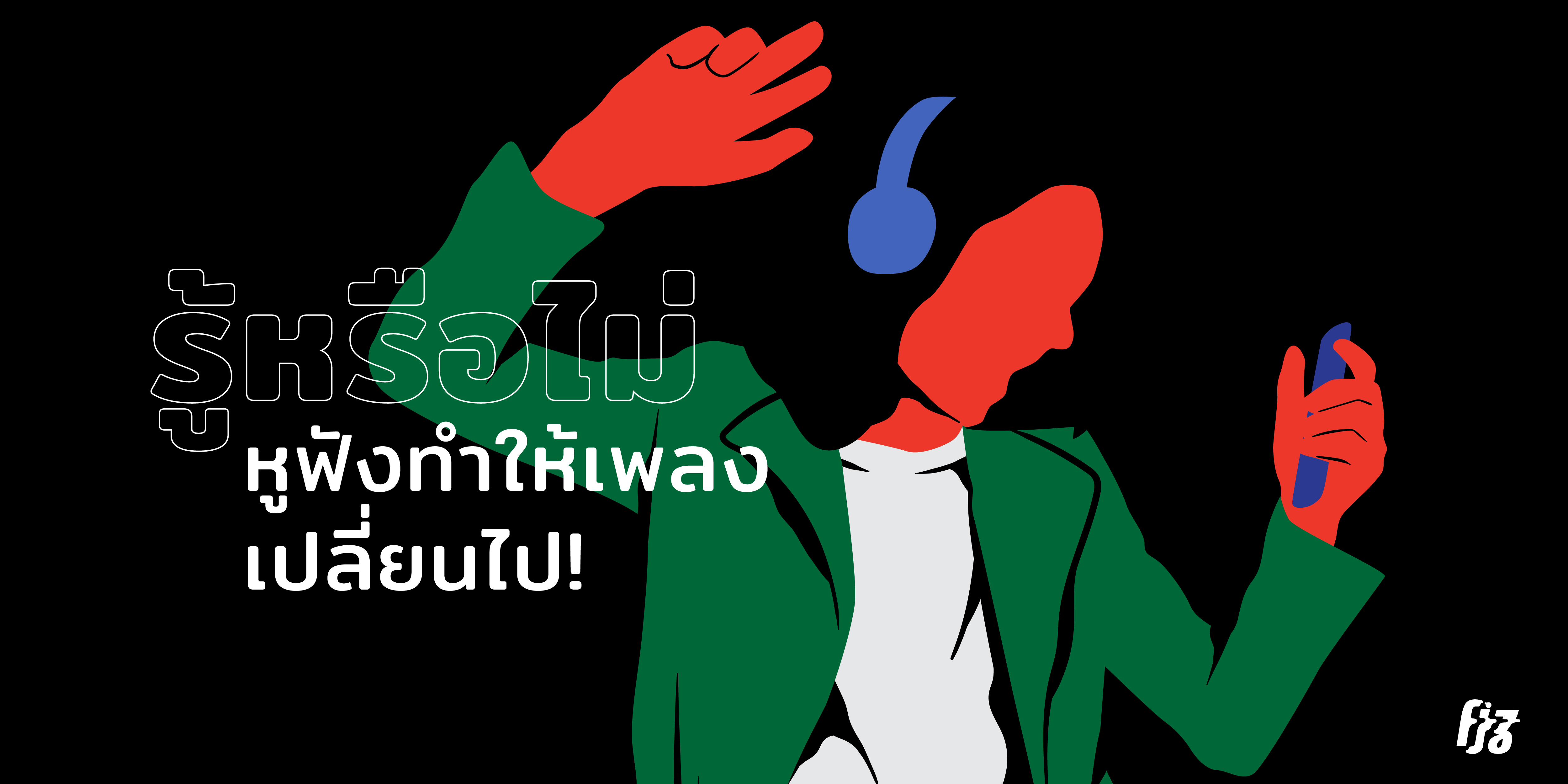 รู้หรือไม่ หูฟังทำให้เพลงเปลี่ยนไป!