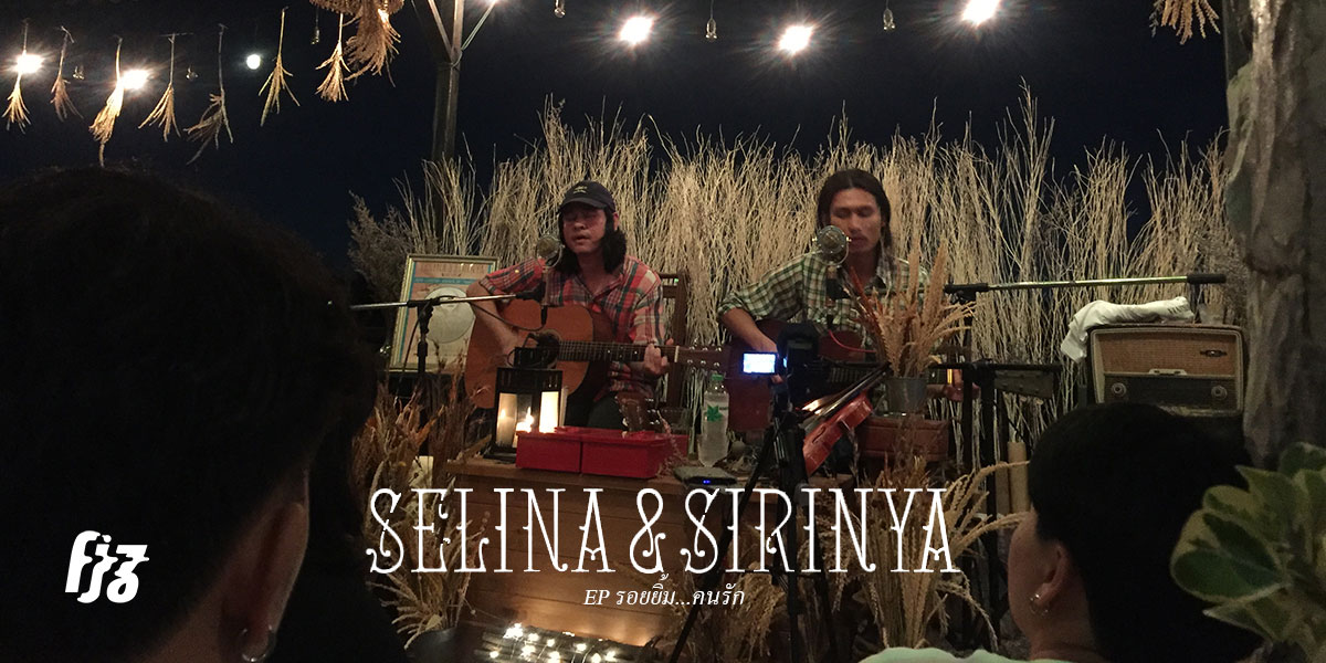 ฟัง Selina & Sirinya บรรเลงเพลงริมบึง ในคอนเสิร์ตเปิด EP รอยยิ้ม...คนรัก