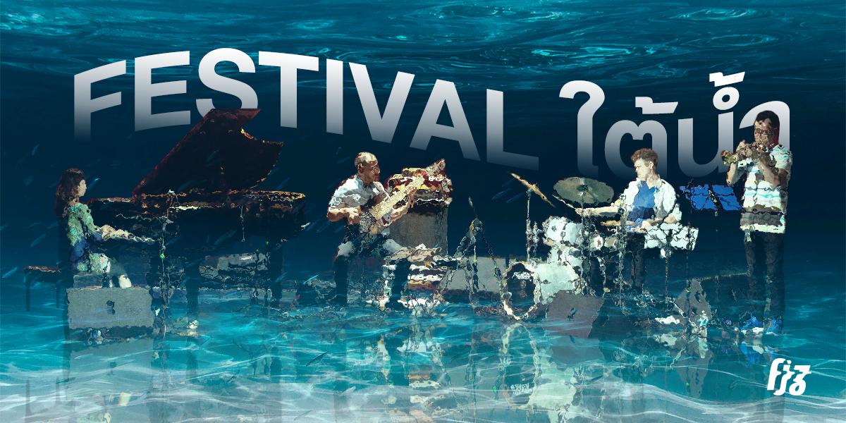 Underwater Music Festival เทศกาลดนตรีใต้น้ำ ที่ส่งสัญญาณรักษ์โลกได้เข้าใจง่ายที่สุด