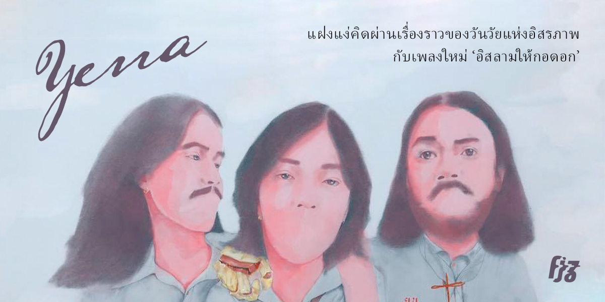 Yena แฝงแง่คิดผ่านเรื่องราวของวันวัยแห่งอิสรภาพกับเพลงใหม่ ‘อิสลามให้กอดอก’
