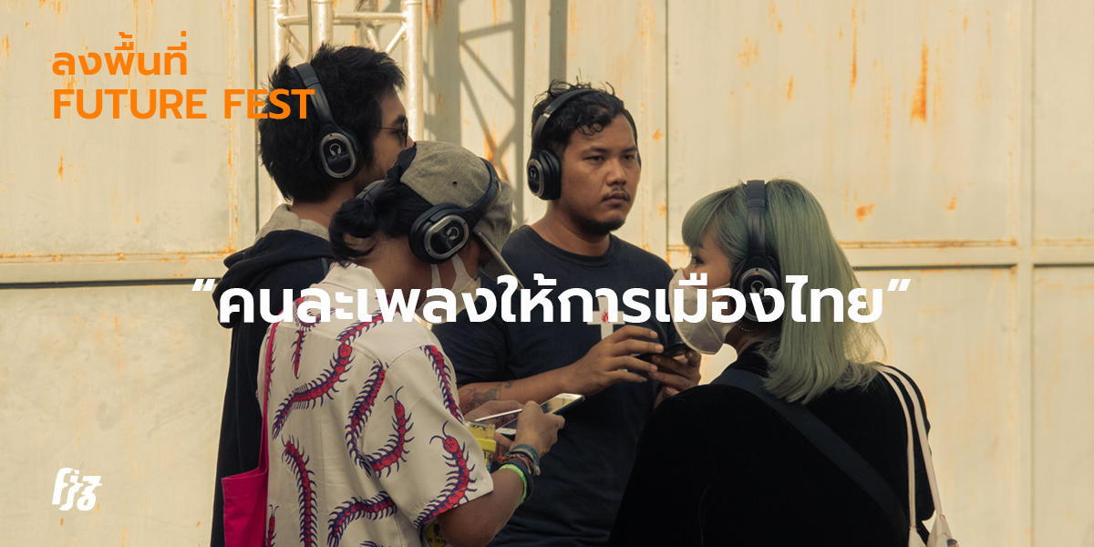 ลงพื้นที่: Future Fest มอบคนละเพลงให้กับการเมืองไทย
