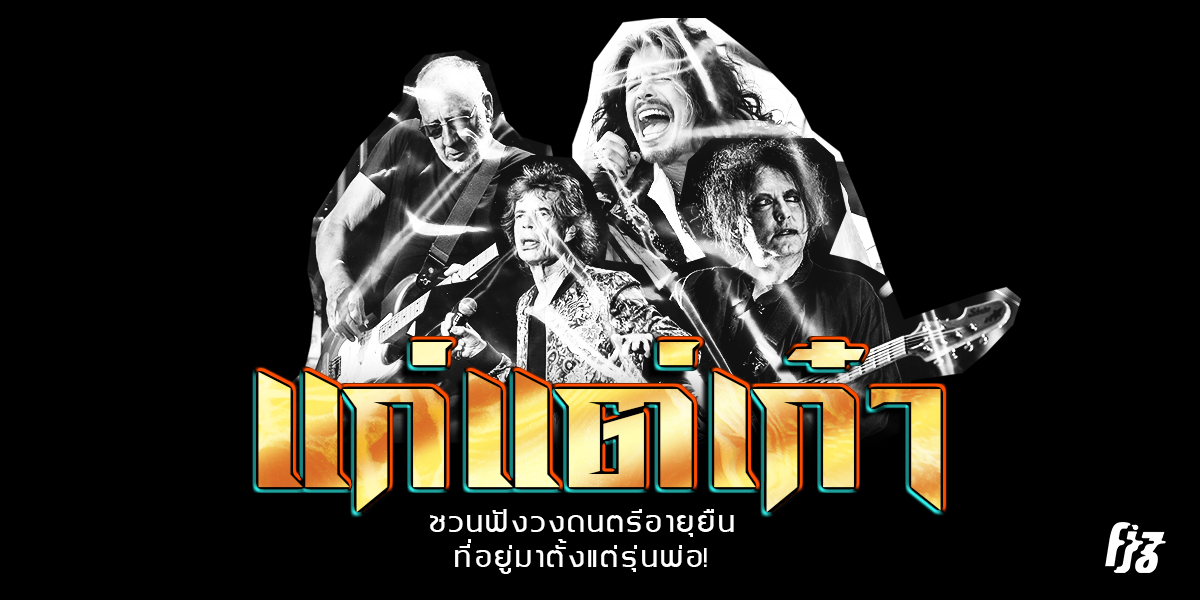 แก่แต่เก๋า: ชวนฟังวงดนตรีอายุยืนที่อยู่มาตั้งแต่รุ่นพ่อ!