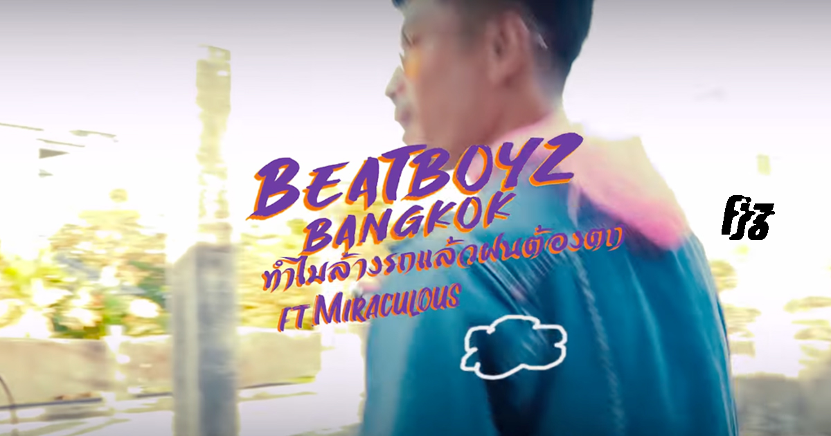 Beatboyz Bangkok ทำไมล้างรถแล้วฝนต้องตก