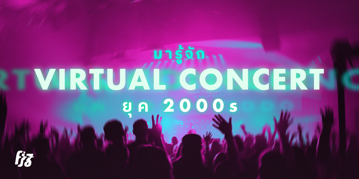 มารู้จัก Virtual Concert ในเกมยุค 2000s!
