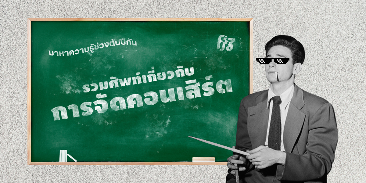 รวมศัพท์น่ารู้เกี่ยวกับการจัดคอนเสิร์ต ศึกษาไว้ก่อนจัดงานของตัวเอง