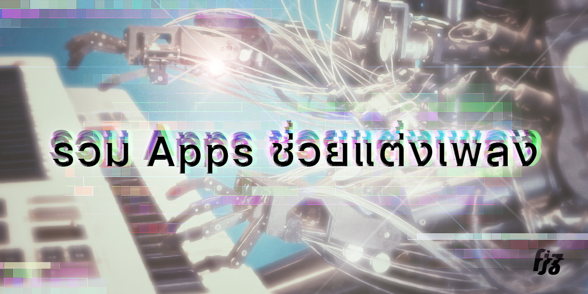 รวมแอปช่วยแต่งเพลง