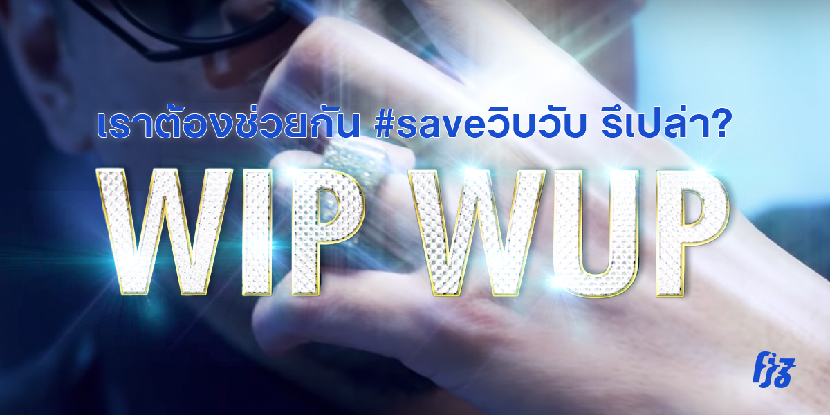 ถอดประเด็นร้อน #วิบวับเพลงชั้นต่ำ เราต้องช่วยกัน #saveวิบวับ รึเปล่า?