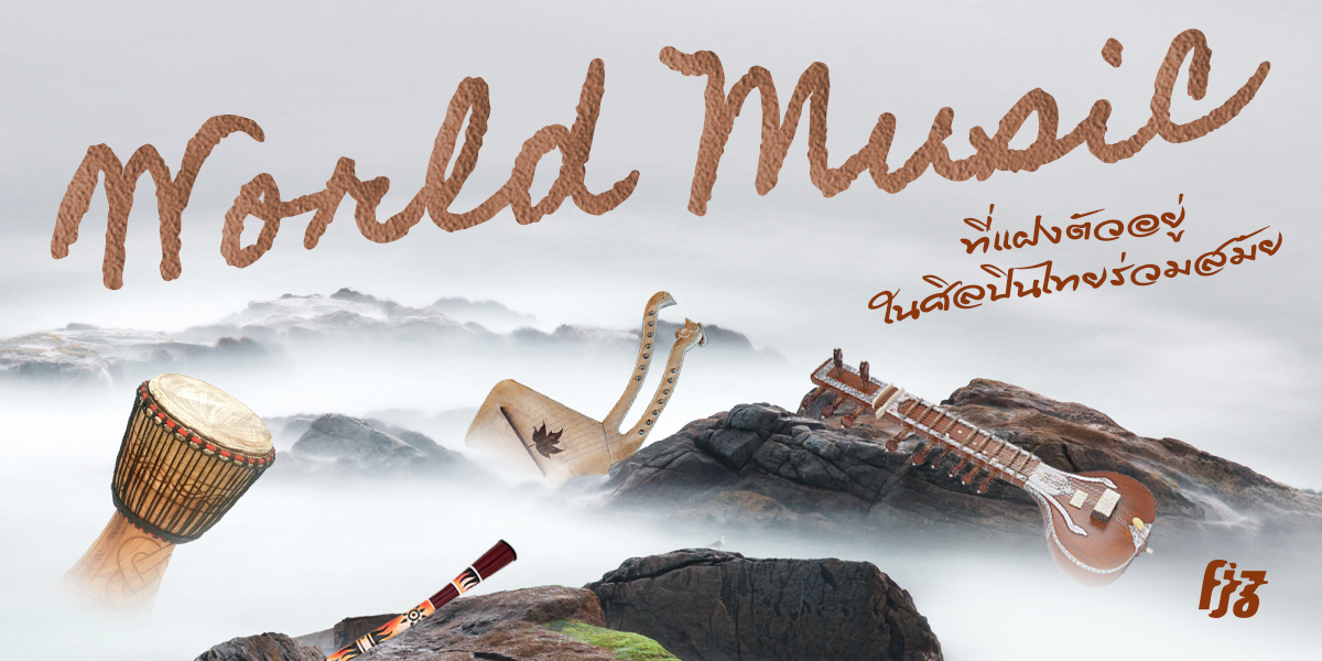 World Music เครื่องดนตรีที่แฝงตัวอยู่ในศิลปินไทยร่วมสมัย ส่งเสียงวัฒนธรรมจากหลายมุมโลก