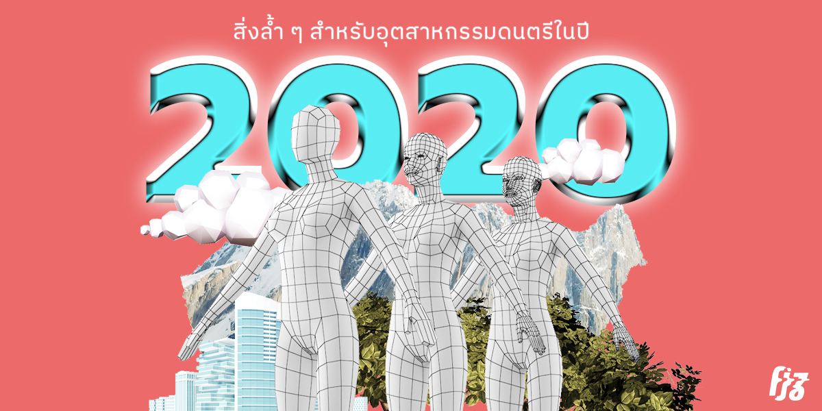 สิ่งล้ำ ๆ สำหรับอุตสาหกรรมดนตรีในปี 2020