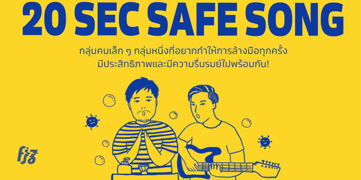 ’20 Sec Safe Song’ ล้างมือให้ครบ 20 วินาทีอย่างเพลิดเพลิน ด้วยเพลงจาก Safeplanet, Bomb At Track และอีกมากมาย