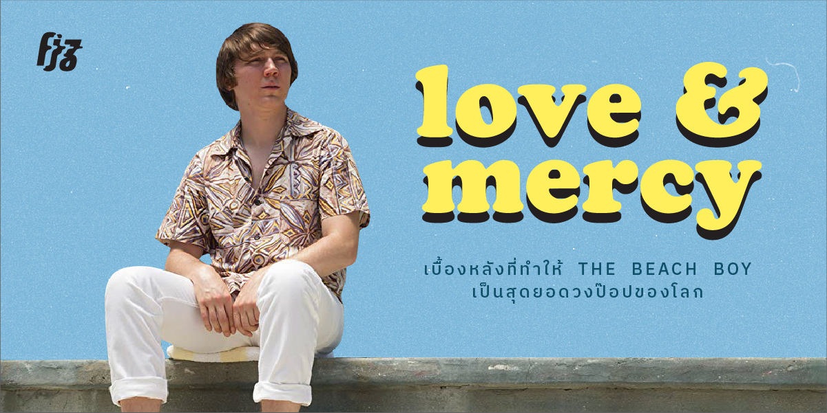 ‘Love & Mercy’ วิกฤติชีวิต Brian Wilson แห่ง The Beach Boys ที่ยังเชื่อว่า ความรักและความปรานีทำให้โลกไม่โหดร้ายเกินไป