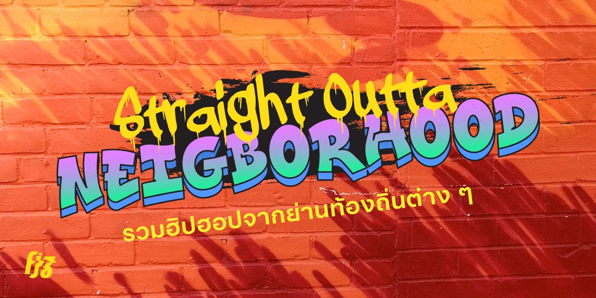 Straight Outta Neighborhood รวมฮิปฮอปท้องถิ่นไทย จากเหนือจรดใต้