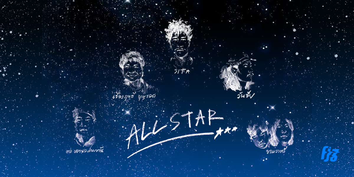 The All Star Tours กลุ่มโฟล์กต่างถิ่นรวมการเดินทางของดวงดาว