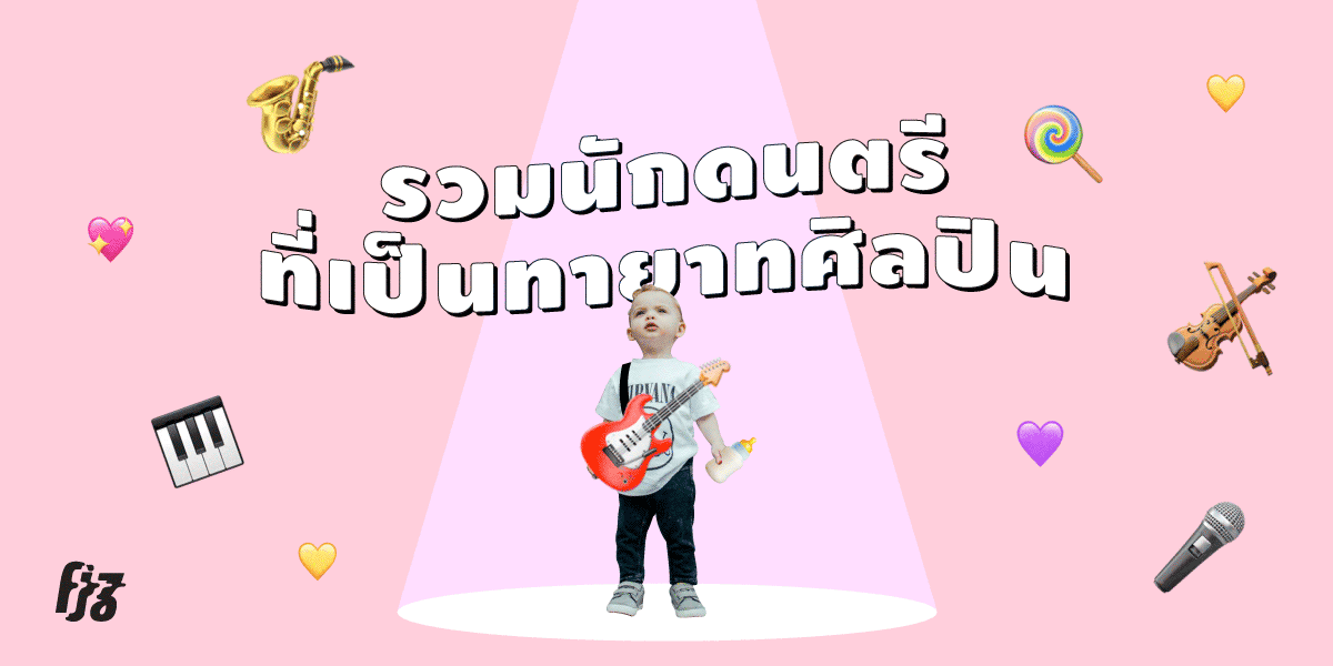 รวมนักดนตรีที่เป็นทายาทศิลปิน!