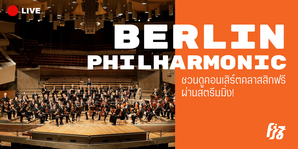 Berlin Philharmonic ชวนดูคอนเสิร์ตคลาสสิกฟรี ผ่านสตรีมมิ่ง!