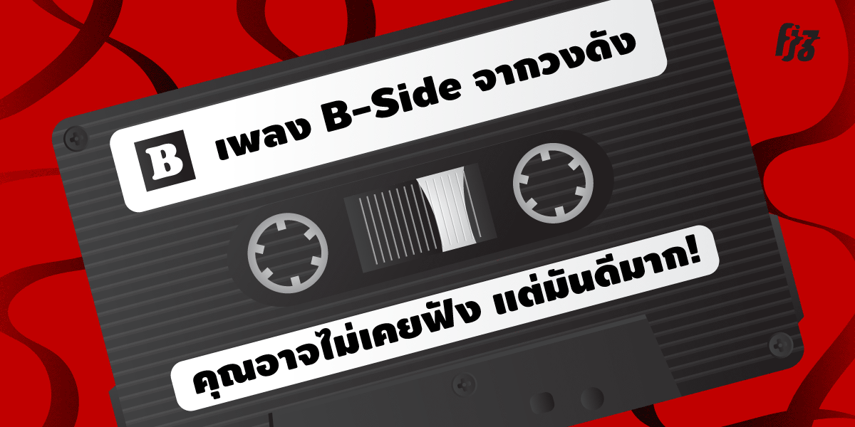 เพลง B Side จากวงดัง คุณอาจไม่เคยฟัง แต่มันดีมาก