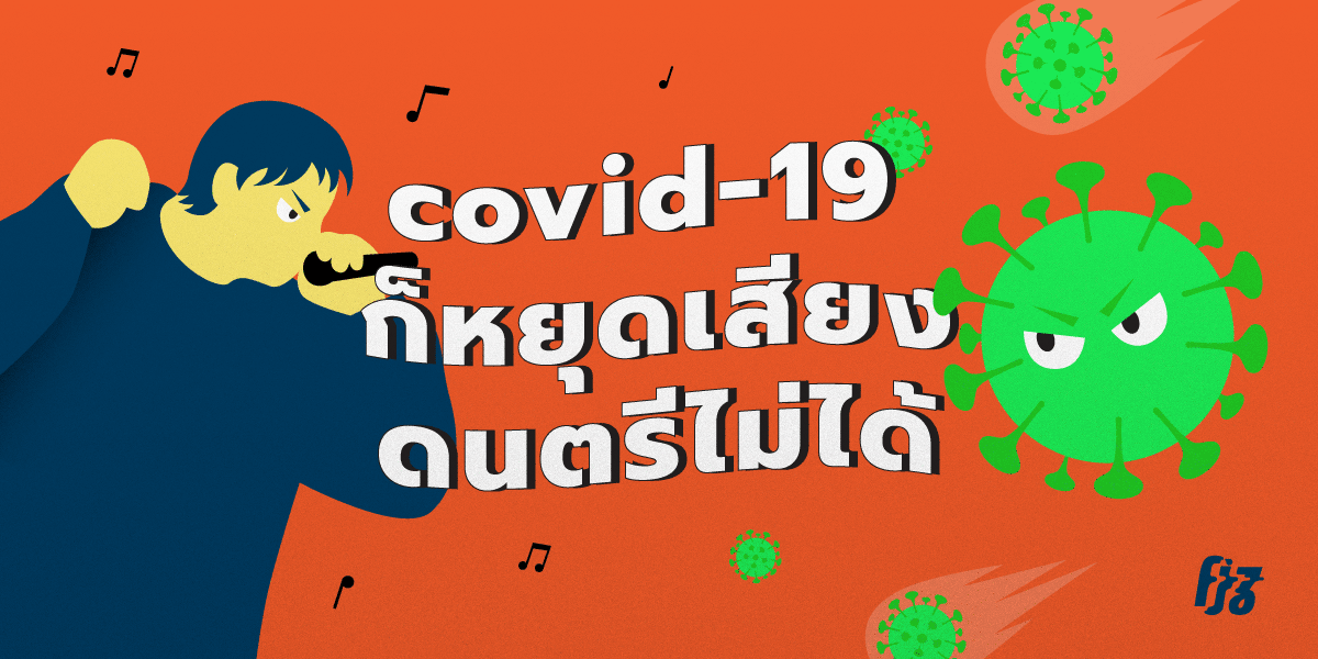 โควิด19 ก็หยุดเสียงเพลงไม่ได้ เมื่อทุกคนยังเล่นดนตรีให้กำลังใจซึ่งกันและกัน