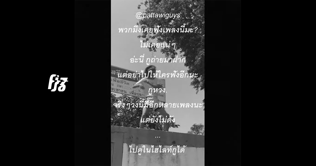 'The Story' หยิกแกมหยอกคนชอบฟังเพลง กับดนตรีหวาน ๆ ของ Pattawiguys